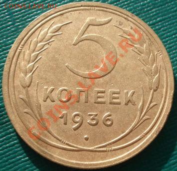 5 копеек 1936 СССР до 22:00 10.12.11 по МСК. - DSC05469.JPG