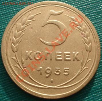 5 копеек 1935 новый тип! до 22:00 10.12.11 по МСК. - DSC05287.JPG