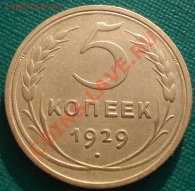 5 копеек 1929 состояние! до 22:00 10.12.11 по МСК. - DSC05934.JPG