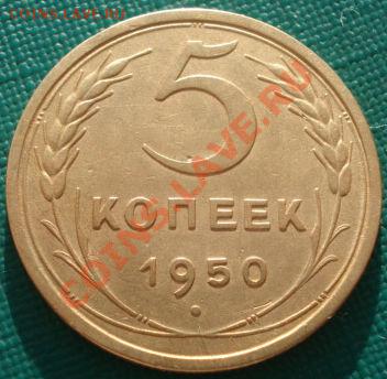 5 копеек 1950 (Федорин 64)  до 22:00 10.12.11 по МСК. - DSC06190.JPG