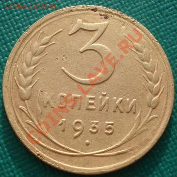 3 копейки 1935 новый тип! до 22:00 10.12.11 по МСК. - DSC06078.JPG