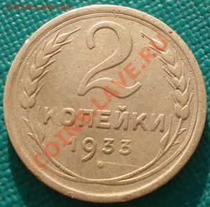 2 копейки 1933 СССР до 22:00 10.12.11 по МСК. - DSC06161.JPG