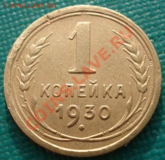 1 копейка 1930 СССРдо 22:00 10.12.11 по МСК. - DSC06018.JPG