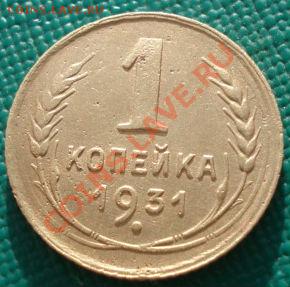 1 коп. 1927,1931,1945 СССР до 22:00 10.12.11 по МСК. - DSC06153.JPG
