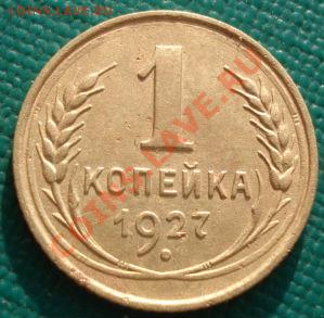 1 коп. 1927,1931,1945 СССР до 22:00 10.12.11 по МСК. - DSC05911.JPG