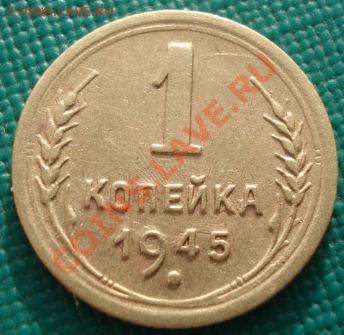 1 коп. 1927,1931,1945 СССР до 22:00 10.12.11 по МСК. - DSC06057.JPG
