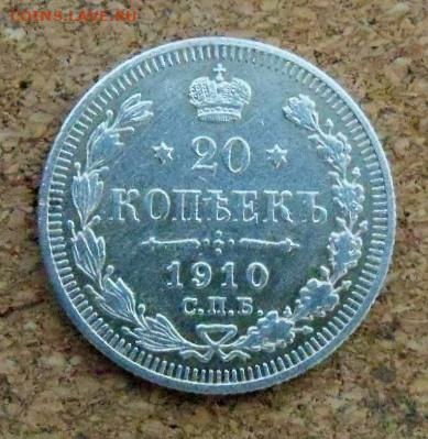 20 копеек 1910 г. - 1а.JPG