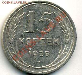 15 коп. 1925 подскажите вариант штемпеля - 15коп1925вып.JPG