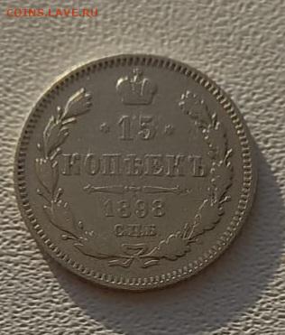 15 копеек 1898 СПб  Окончание 22.01.2023 в 21.00 по Москве - IMG-20230120-WA0030
