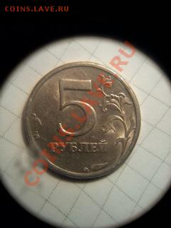 5 рублей 2003 года оценка - Фото0068