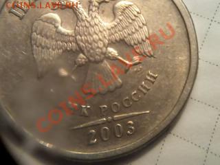 5 рублей 2003 года оценка - Фото0069