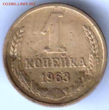 1копейка 1963 г.  до 31.01.23 г. в 23.00 - 026