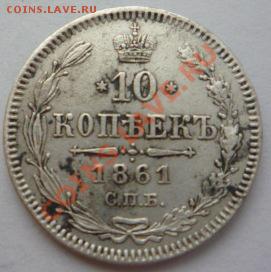 10 копеек 1861 года, С.П.Б., без букв минцмейстера. До 13.12 - P1110963 1