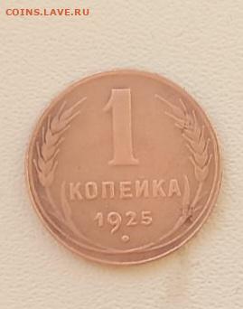 1 копейка 1925 - IMG-20230125-WA0023