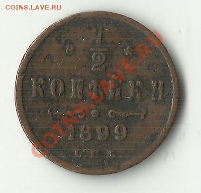 2 коп 1899 - до 13.12.2011 - 1-2