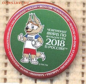 Значки Чемпионат мира по футболу 2018 (44мм) по 20р - 111.JPG