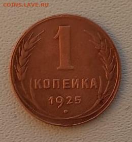 1 копейка 1925 - IMG-20230127-WA0035