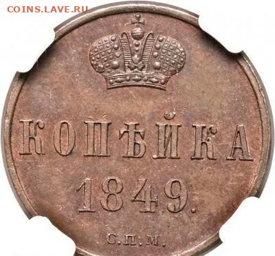 1 копейка 1849 года СПМ. - 400x400~2