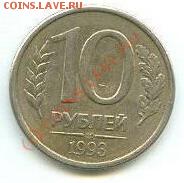 10 руб. 1993г. лмд. - 10 рубреш