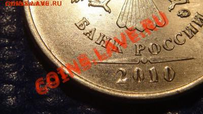 2010 5 рублей ММД Шт. 3.2 "Ж" до 20-30 14.12.11 - DSC02067.JPG
