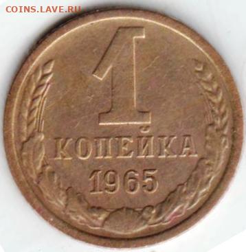 1 копейка 1965 г. до 08.02.23 г. в 23.00 - 025