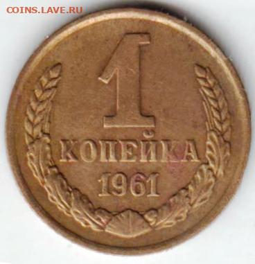 1 копейка 1961 г.  до 08.02.23 г. в 23.00 - 036