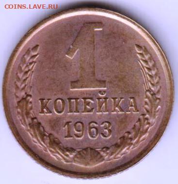 1 копейка 1963 г. до 09.02.23 г. в 23.00 - 028