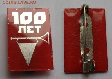 ФИКС по 180 - 100 лет пионерской организации - пионерия ВПО СССР пионер пионерский горн (1) = 250.JPG