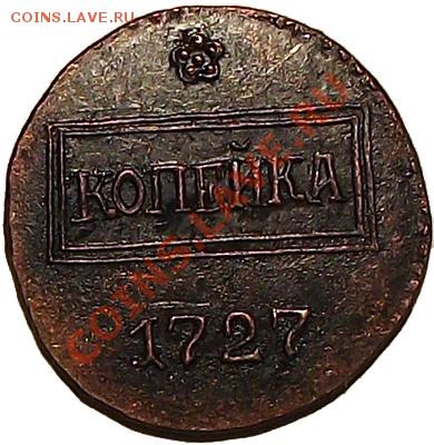 C 1 руб! 1 коп 1727 (Екатерина I) ПРОБНАЯ (Un) копия До12.12 - 1_kop_1727_b