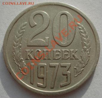 20 копеек 1973 СССР до 22:00 13.12.11 по МСК. - DSC05383.JPG