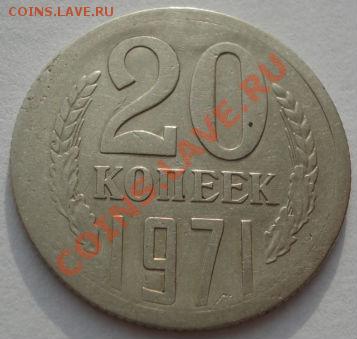 20 копеек 1971 СССР до 22:00 13.12.11 по МСК. - DSC05363.JPG