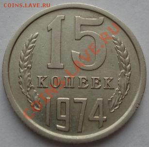 15 копеек 1974 СССР до 22:00 13.12.11 по МСК. - DSC05747.JPG