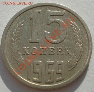 15 копеек 1969 СССР до 22:00 13.12.11 по МСК. - DSC03604.JPG