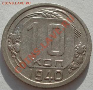 10 копеек 1940 СССР до 22:00 13.12.11 по МСК. - 1985767047