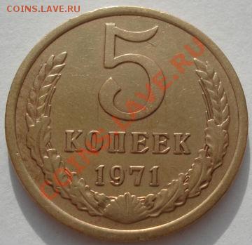 5 копеек 1971 СССР до 22:00 13.12.11 по МСК. - DSC05615.JPG