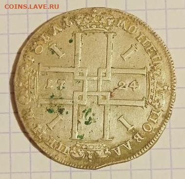 Петр I.Рубль 1723 год.Определение подлинности и оценка. - 17.JPG