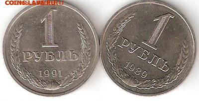 Рубли-годовики: 1рубль 1989, 1рубль 1991М  Обмен - 1р 1989 91м Р