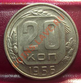 20 коп 1956 г.  13.12.11 г. в 22:00 (Мск) - 2011_11220053.JPG