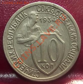 10 коп 1934 г. ПРИЯТНАЯ 14.12.11 г. в 22:00 (Мск) - 2011_11220055.JPG