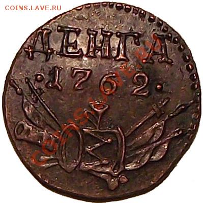 C 1 руб! ДЕНЬГА 1762г ("барабаны") Биткин (R4) копия До12.12 - DN_1762_b