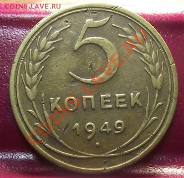 5 коп 1949 г.  15.12.11 г. в 22:00 (Мск) - 2011_11220086.JPG