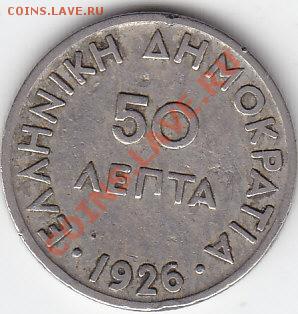 С РУБЛЯ ГРЕЦИЯ 50 лепта 1926 до 17.12 22:00 мск - IMG_0017