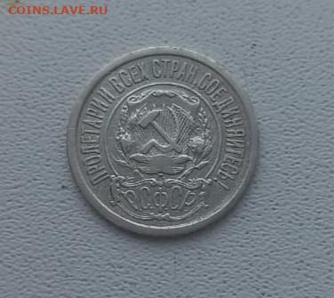 15 копеек 1921 окончание 15 02.2023 в 21.00 по Москве - IMG-20230214-WA0015