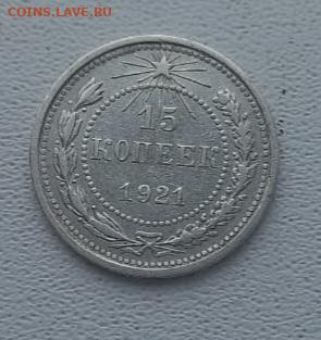 15 копеек 1921 окончание 15 02.2023 в 21.00 по Москве - IMG-20230214-WA0005