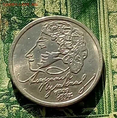 1р. 1999г. СПМД. (Пушкин) (В блеске). до 19-02-2023г. - 20210803_065501-1