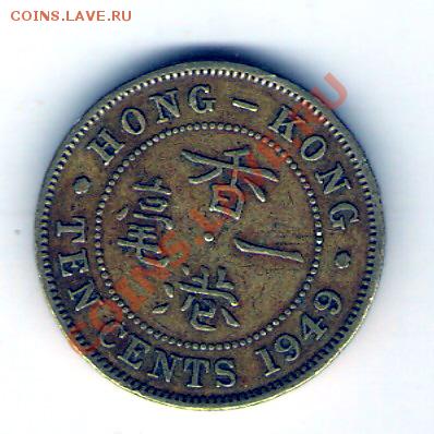 ГОНКОНГ 10 центов 1949 Георг V, до 17.12.11 22-00мск. - сканирование0063