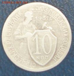 10 копеек 1931г - DSC00011 (1)