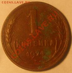 1 копейка 1924 года оцените - DSCF6049.JPG