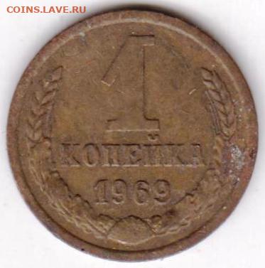 1 копейка 1969 г. до 26.02.23 г. в 23.00 - 091