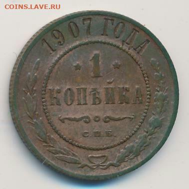1копейка 1907 год СПБ. До 23.02.23г в 22.15 МСК. - 1_kopejka_1907_god_spb_ne_chastyj_god_kladovaja_nikolaj_ii